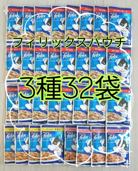 【3種32袋】モンプチ フィリックスパウチ キャットフード ビーフ チキン サーモン