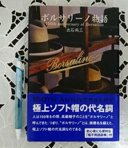 ボルサリーノ物語 極上ソフト帽の代名詞 出石尚三著 2007年初版第1刷 万来社 中古本_画像9