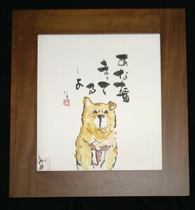 Art hand Auction Hachiko, el perro leal, te está esperando... Shikishi (papel de colores) con marco y caja, en buena condición, odate, Shibuya, perro akita, Cuadro, acuarela, Cuadros de animales