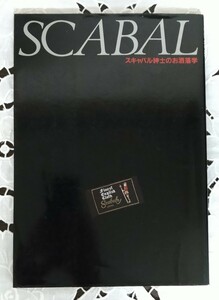 スキャバル 紳士のお洒落学 伊藤忠商事 昭和55年初版発行 SCABAL 1980年 スーツ用最高級服地 ベルギー