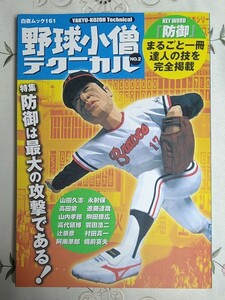 野球小僧テクニカル No.2 表紙 山田久志 阪急ブレーブス 防御は最大の攻撃である! 未読本 美品 平成16年 2004年 白夜書房