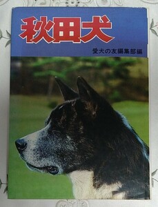 秋田犬 愛犬の友編集部編 昭和48年 第5版 1973年 日本犬 内容充実 希少本