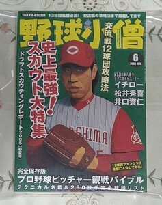 野球小僧 表紙 黒田博樹 広島東洋カープ 背番号15 2005年6月発行 デッドストック 未読本 史上最強!スカウト大特集 白夜書房 平成17年