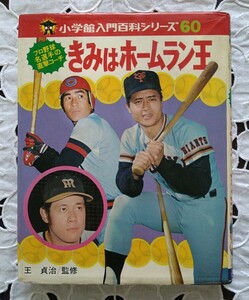 きみはホームラン王 王貞治監修 小学館入門百科シリーズ60 昭和52年第3刷 1977年 広島東洋カープ 山本浩二 阪神タイガース 田淵幸一