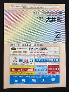 ゼンリン住宅地図　入間郡 大井町 埼玉県 2001年 B4サイズ