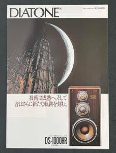 カタログ DIATONE DS-1000HR　スピーカー 昭和61年 ダイヤトーン 1986年