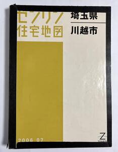 ゼンリン住宅地図　川越市 埼玉県 2006年7月 B4サイズ