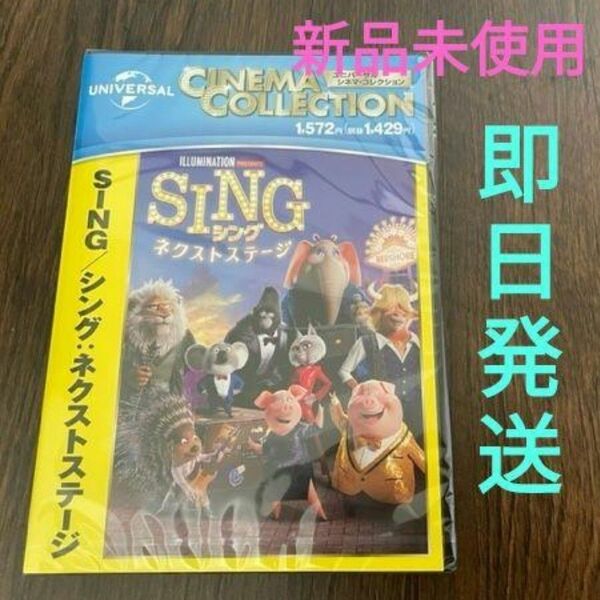 【新品未使用】DVD シング ネクストステージ SING