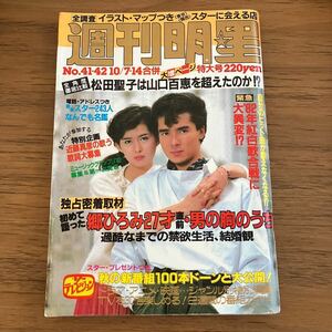 週刊明星 昭和57年10月7・14日号　郷ひろみ　古手川祐子　岩崎宏美　オフコース　ビートたけし　坂本龍一　松田聖子 山口百恵　沢田研二