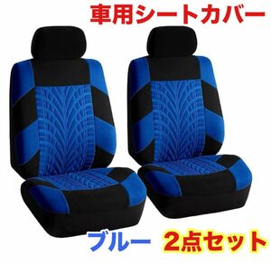 新品・未使用 車 カー用品 フロントシートカバー2個セット 車用シート ブルー