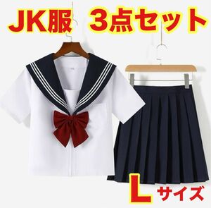 セーラー服 半袖 コスプレ JK制服 前開き 白線三本 可愛い 3点セット L