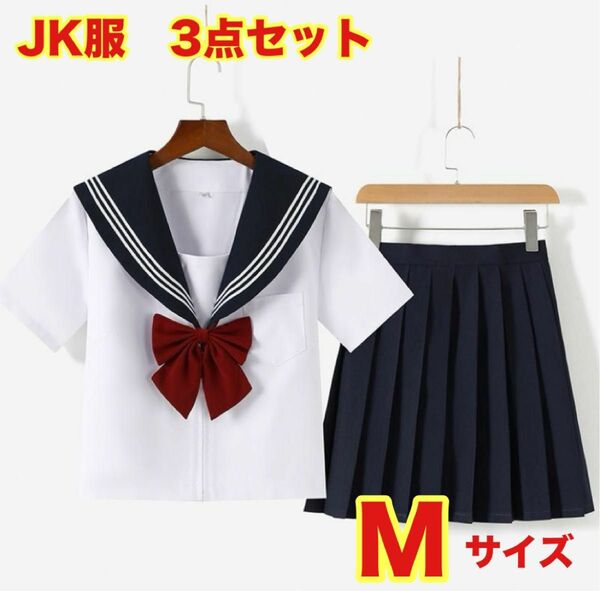 セーラー服 半袖 コスプレ JK制服 前開き 白線三本 可愛い 3点セット M