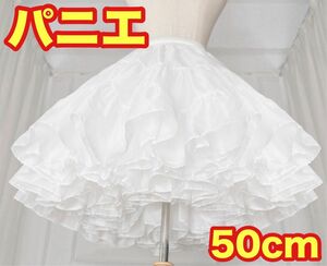 【新品未使用】ふわふわ　パニエ　コスプレ　結婚式　50センチ　スカートドレス　白 コスプレ フリル ホワイト ドレス スカート