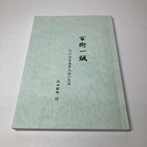 『百術一誠　谷口尚真海軍大将の生涯　池田敏朗　述』　海軍　戦時　希少　資料　海軍大将　谷口尚真一橋大学