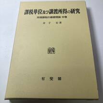 【所得課税の基礎理論　上・中・下】金子宏　3冊セット　有斐閣　所得概念の研究　他　法律　法学　税　税金　古書　絶版　希少本_画像3