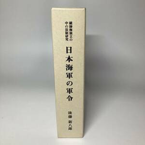 【日本海軍の軍令　後藤新八郎】海軍　本　希少　研究　資料