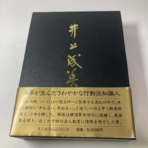 【提督　井上成美の生涯】井上成美　海軍　本　伝記　文化賞受賞_画像1