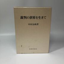 裁判の世界を生きて 初版 中村治朗著 判例時報社 法律 法学 裁判所_画像1