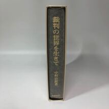 裁判の世界を生きて 初版 中村治朗著 判例時報社 法律 法学 裁判所_画像2