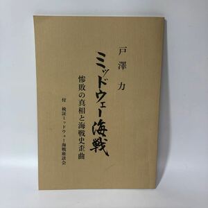 ミッドウェー海戦 惨敗こ真相と海戦史歪曲 戸澤 力 戦時 大戦 希少 資料 歴史 本 古書