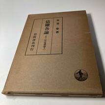 我妻　榮　民法講義　Ⅲ.Ⅳ.Ⅴ 3冊セット 債権各論　岩波書店　法律　法学　古書_画像3