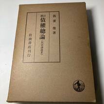 我妻　榮　民法講義　Ⅲ.Ⅳ.Ⅴ 3冊セット 債権各論　岩波書店　法律　法学　古書_画像4