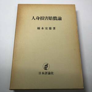 人身損害賠償論 楠本安雄/著 日本評論社