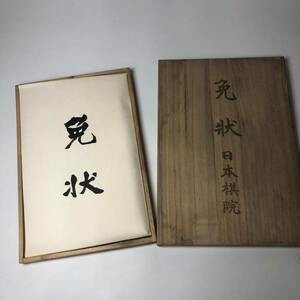 *1 иен ~ эпоха Heisei 5 год прекрасный товар Япония .. освобождение форма дерево коробка эксперт 9 уровень автограф печать ②