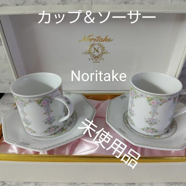 【未使用品】ペアティー カップ　Noritakeノリタケ　（送料無料） コーヒーカップ カップ ソーサー 洋食器