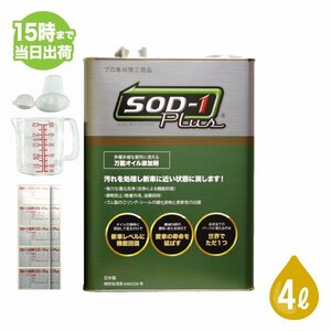 【訳アリ】SOD-1 Plus エスオーディーワンプラス 4L オイル添加剤 エステルオイル 4リットル D1ケミカル