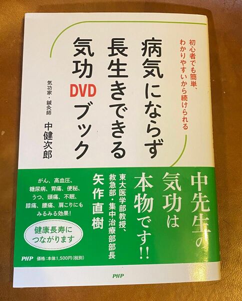 病気にならず長生きできる気功DVDブック