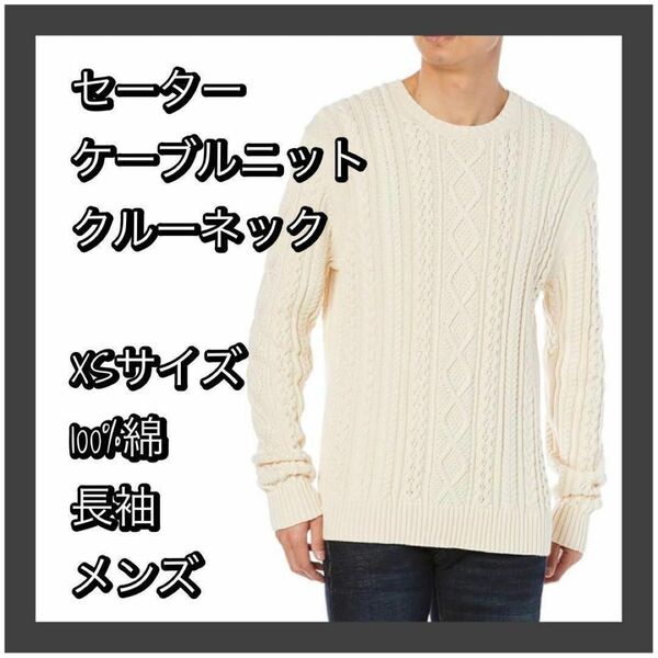 早い者勝ち★セーター ケーブルニット XS クルーネック 100%綿 メンズ 長袖 白 セーター ホワイト ニット