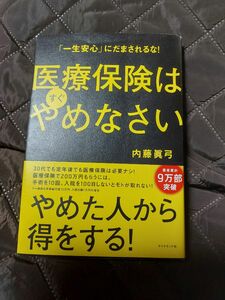 医療保険はすぐやめなさい