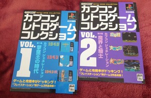 カプコン レトロゲームコレクション vol.1,2 プレステ