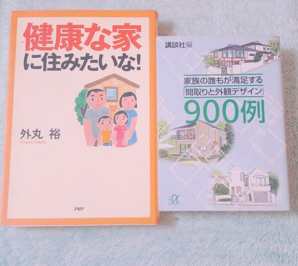 【2冊】 健康な家に住みたいな 家族の誰もが満足する間取りと外観デザイン９００例