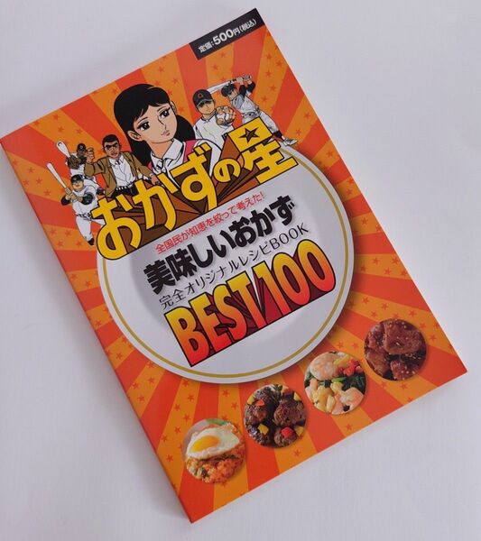 おかずの星 BEST100 美味しいおかず　A520