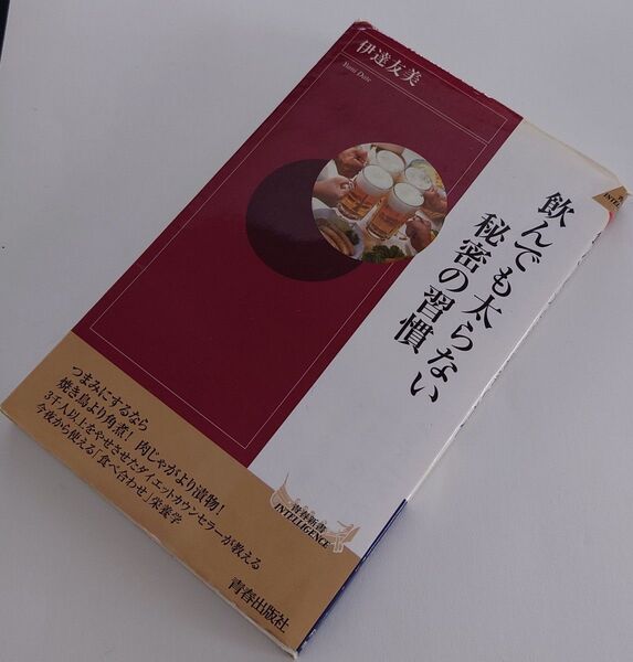 飲んでも太らない秘密の習慣 伊達友美/著