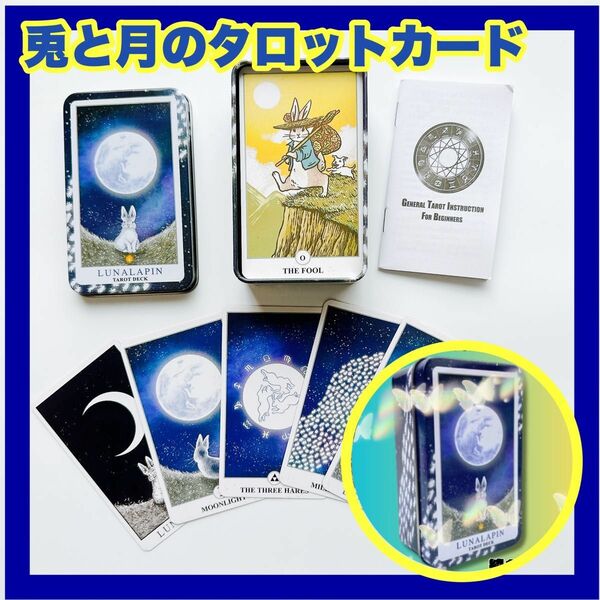 タロットカード LUNALAPIN TAROT DECK　兎　うさぎ 月下 星 夜空　缶ケース