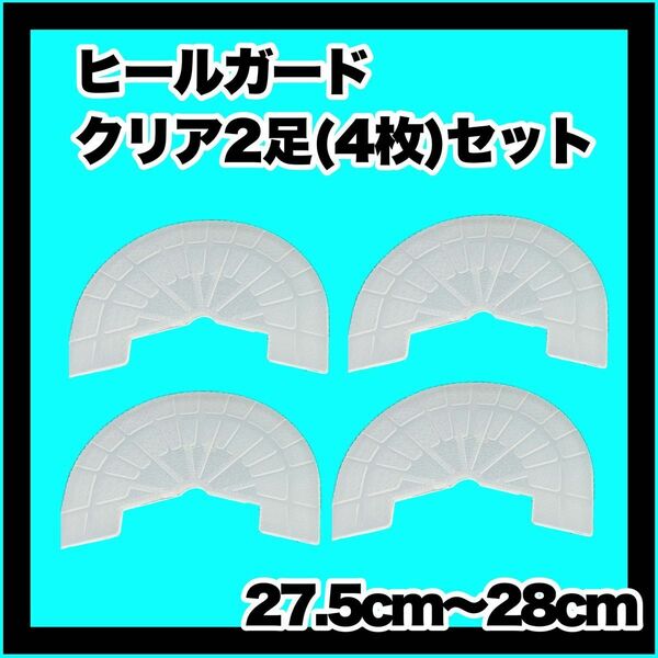 ヒールガード ソールガード スニーカープロテクター 【クリア2足セット】27.5㎝〜28㎝