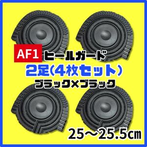 ヒールプロテクター ヒールガード ソールガード AF1 エアフォース1 保護　ブラック