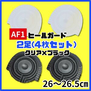 ヒールプロテクター ヒールガード ソールガード AF1 エアフォース1 保護　クリア　ブラック　26～26.5㎝