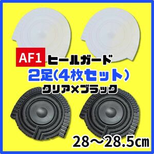 ヒールプロテクター ヒールガード ソールガード AF1 エアフォース1 保護　クリア　ブラック　28～28.5