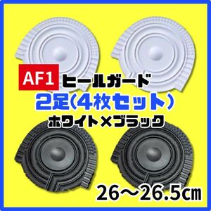 ヒールプロテクター ヒールガード ソールガード AF1 エアフォース1 保護　ブラック　ホワイト　黒白　26～26.5㎝