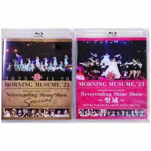 【新品】モーニング娘。'23 コンサートツアー秋 ～Neverending Shine Show～ 2種セット Blu-ray