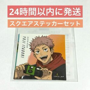 呪術廻戦 じゅじゅHONPO スクエアステッカー 4枚 五条 虎杖 釘崎 伏黒