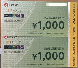 普通郵便84円★グリーンズ株主優待券2000円分★2025年3月末日まで