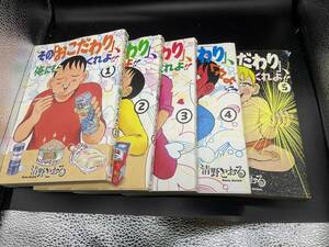 清野とおる　その「おこだわり」俺にもくれよ　5冊　　　　検　ゴハンスキー　東京都北区赤羽　