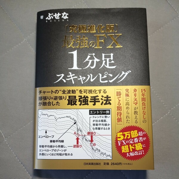 最強のＦＸ１分足スキャルピング （究極進化版） ぶせな／著
