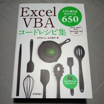 Ｅｘｃｅｌ　ＶＢＡコードレシピ集　スグに使えるテクニック６５０ 大村あつし／著　古川順平／著_画像1