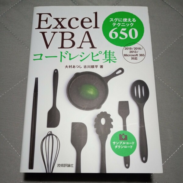 Ｅｘｃｅｌ　ＶＢＡコードレシピ集　スグに使えるテクニック６５０ 大村あつし／著　古川順平／著